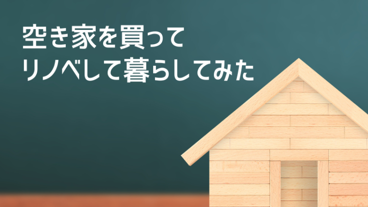 空き家を買ってリノベして暮らしてみた